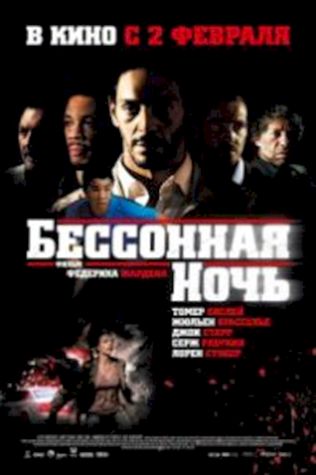 Бессонная ночь (2011) смотреть онлайн бесплатно в хорошем качестве