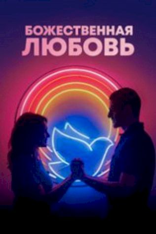 Божественная любовь (2019) смотреть онлайн бесплатно в хорошем качестве