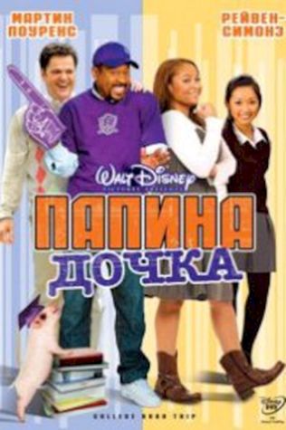 Папина дочка (2008) смотреть онлайн бесплатно в хорошем качестве