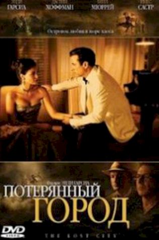 Потерянный город смотреть онлайн бесплатно в хорошем качестве - трейлер