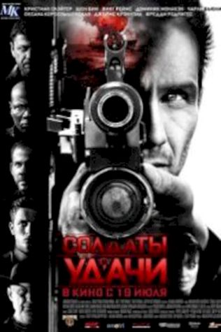 Солдаты удачи (2012) смотреть онлайн бесплатно в хорошем качестве