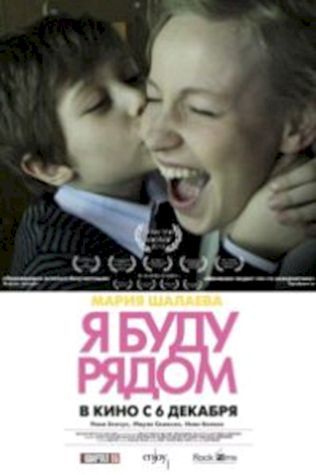 Я буду рядом (2012) смотреть онлайн бесплатно в хорошем качестве