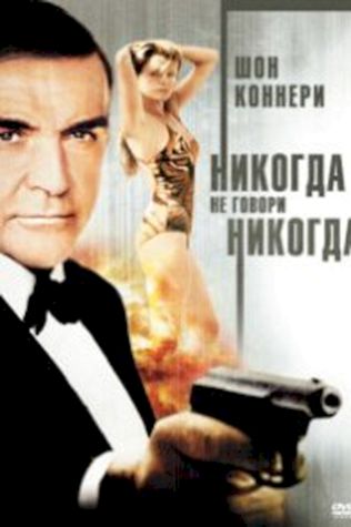 Джеймс Бонд 007: Никогда не говори «никогда» (1983) смотреть онлайн бесплатно в хорошем качестве