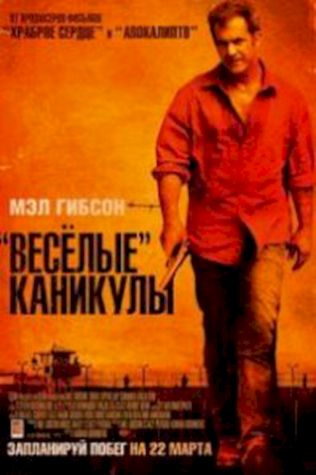 «Весёлые» каникулы (2012) смотреть онлайн бесплатно в хорошем качестве