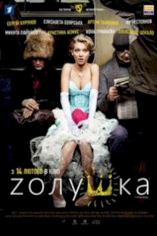 Золушка (2012) смотреть онлайн бесплатно в хорошем качестве