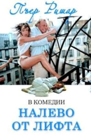 Налево от лифта