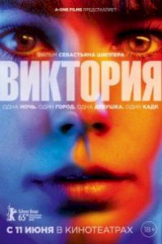 Виктория смотреть онлайн бесплатно в хорошем качестве - трейлер