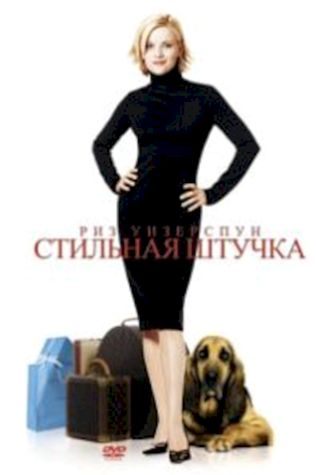 Стильная штучка (2002) смотреть онлайн бесплатно в хорошем качестве