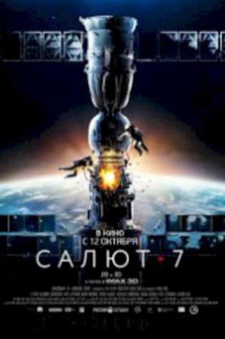 Салют-7 (2017) смотреть онлайн бесплатно в хорошем качестве