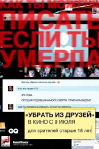 Убрать из друзей смотреть онлайн бесплатно в хорошем качестве - трейлер
