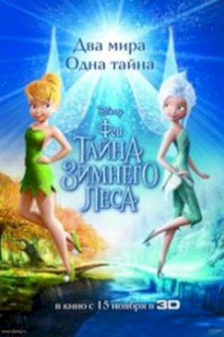 Феи: Тайна зимнего леса (2012) смотреть онлайн бесплатно в хорошем качестве