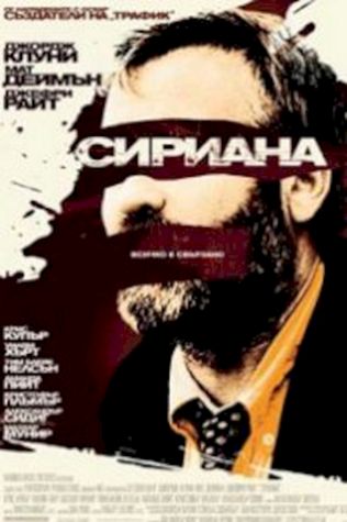 Сириана (2005) смотреть онлайн бесплатно в хорошем качестве