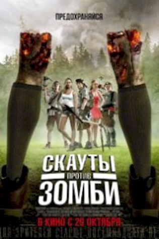 Скауты против зомби (2015) смотреть онлайн бесплатно в хорошем качестве