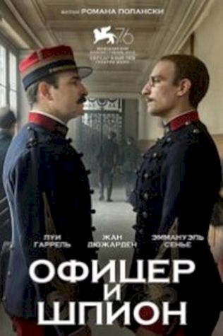 Офицер и шпион (2019) смотреть онлайн бесплатно в хорошем качестве