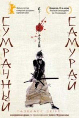 Сумрачный самурай (2002) смотреть онлайн бесплатно в хорошем качестве