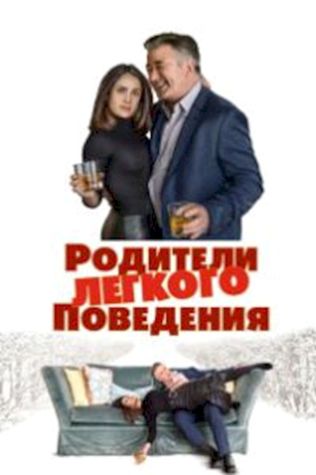 Родители лёгкого поведения (2019) смотреть онлайн бесплатно в хорошем качестве