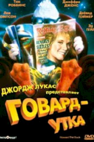 Говард-утка смотреть онлайн бесплатно в хорошем качестве - трейлер