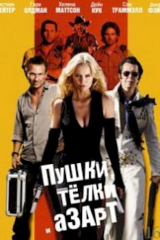 Пушки, телки и азарт (2012) смотреть онлайн бесплатно в хорошем качестве