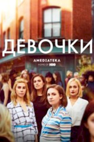 Девочки смотреть онлайн бесплатно в хорошем качестве - трейлер