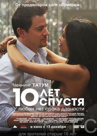 10 лет спустя / 10 Years (2011)
