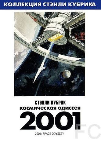 Смотреть онлайн 2001 год: Космическая одиссея / 2001: A Space Odyssey (1968)