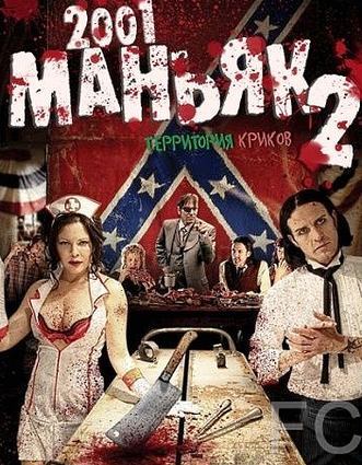 2001 маньяк 2 / 2001 Maniacs: Field of Screams (2010) смотреть онлайн, скачать - трейлер