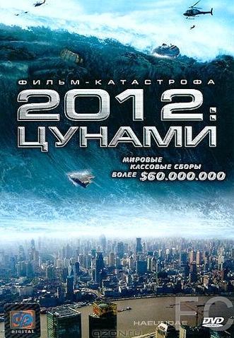 2012: цунами / Haeundae 