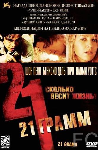 21 грамм / 21 Grams (2003) смотреть онлайн, скачать - трейлер