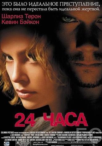 24 часа / Trapped (2002) смотреть онлайн, скачать - трейлер