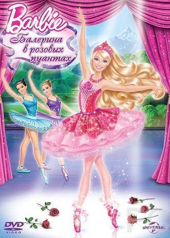 Barbie: Балерина в розовых пуантах / Barbie in The Pink Shoes 