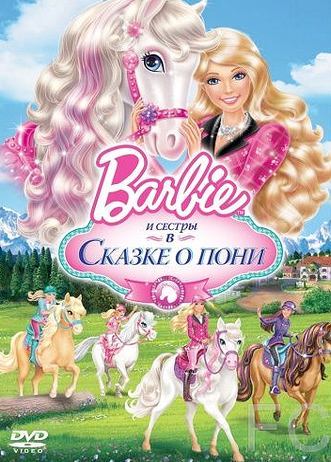 Barbie и ее сестры в Сказке о пони / Barbie & Her Sisters in A Pony Tale 