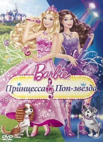Barbie: Принцесса и поп-звезда / Barbie: The Princess & The Popstar (2012)