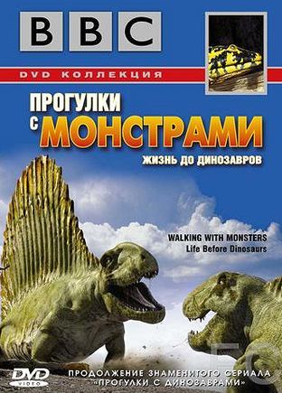 Смотреть онлайн BBC: Прогулки с монстрами. Жизнь до динозавров / Walking with Monsters (2005)