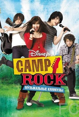 Camp Rock: Музыкальные каникулы / Camp Rock 