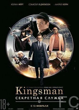 Kingsman: Секретная служба / Kingsman: The Secret Service 