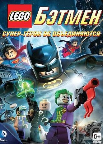 LEGO. Бэтмен: Супер-герои DC объединяются / LEGO Batman: The Movie - DC Super Heroes Unite 