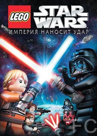Lego Звездные войны: Империя наносит удар / Lego Star Wars: The Empire Strikes Out 