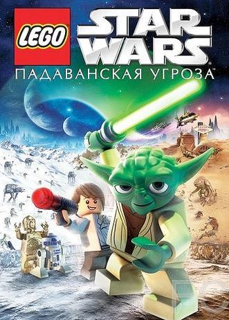 Lego Звездные войны: Падаванская угроза / Lego Star Wars: The Padawan Menace 