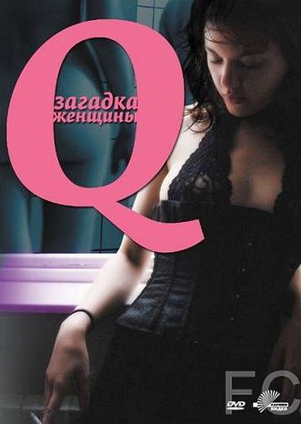 Q: Загадка женщины / Q 