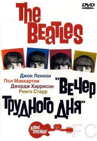Смотреть онлайн The Beatles: Вечер трудного дня / A Hard Day's Night (1964)