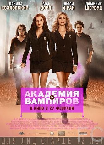 Академия вампиров / Vampire Academy (2014) смотреть онлайн, скачать - трейлер