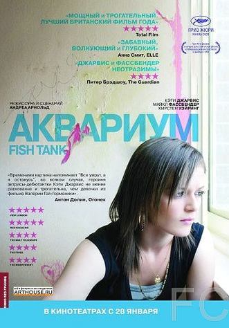 Аквариум / Fish Tank (2009) смотреть онлайн, скачать - трейлер