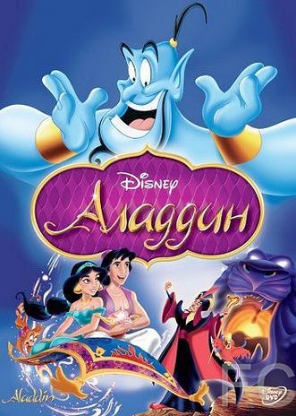 Смотреть онлайн Аладдин / Aladdin (1992)