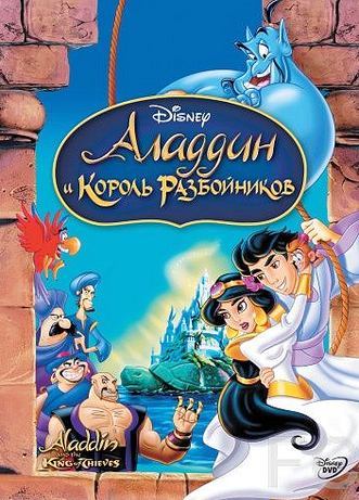 Аладдин и король разбойников / Aladdin and the King of Thieves (1996) смотреть онлайн, скачать - трейлер