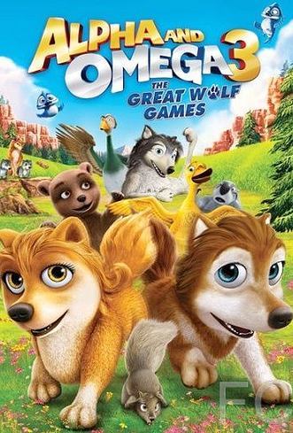 Альфа и Омега 3 / Alpha and Omega 3: The Great Wolf Games (2014) смотреть онлайн, скачать - трейлер