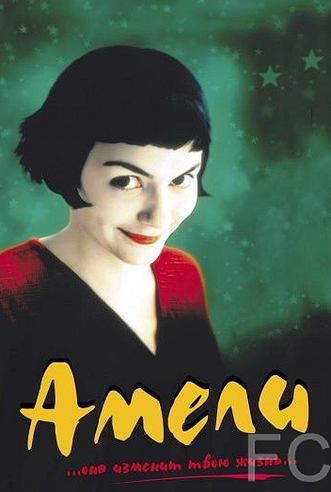 Амели / Le Fabuleux destin d'Amlie Poulain (2001)