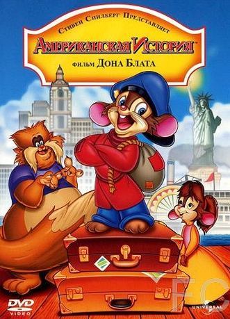 Смотреть онлайн Американская история / An American Tail (1986)