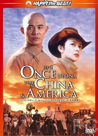 Американские приключения / Wong Fei Hung VI: Sai Wik Hung See 