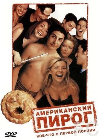 Американский пирог / American Pie (1999) смотреть онлайн, скачать - трейлер