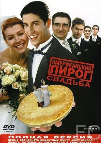 Американский пирог 3: Свадьба / American Wedding (2003) смотреть онлайн, скачать - трейлер